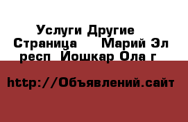 Услуги Другие - Страница 2 . Марий Эл респ.,Йошкар-Ола г.